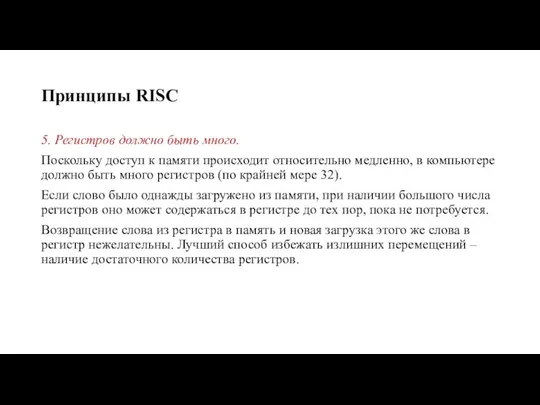 Принципы RISC 5. Регистров должно быть много. Поскольку доступ к памяти