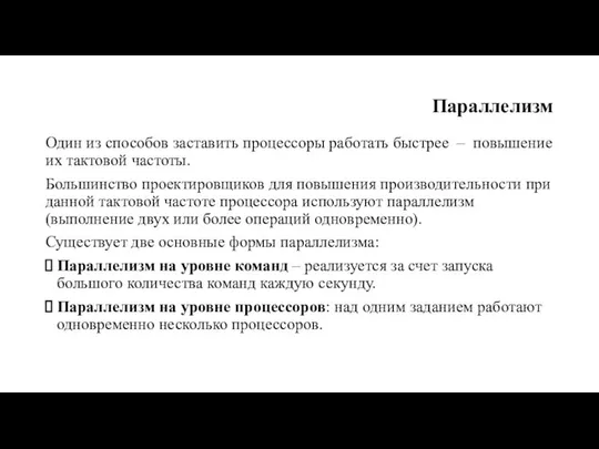 Параллелизм Один из способов заставить процессоры работать быстрее – повышение их