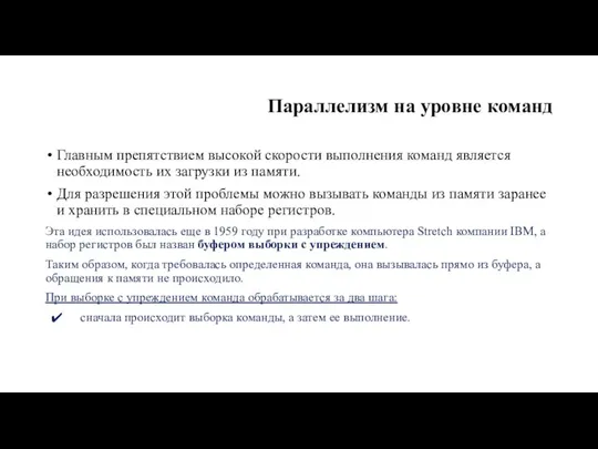 Параллелизм на уровне команд Главным препятствием высокой скорости выполне­ния команд является