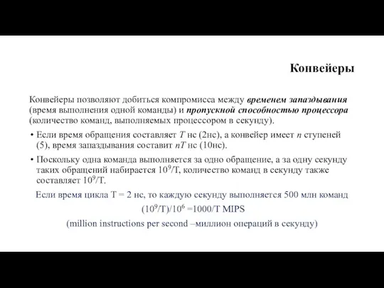 Конвейеры Конвейеры позволяют добиться компромисса между временем запаздывания (время выполнения одной