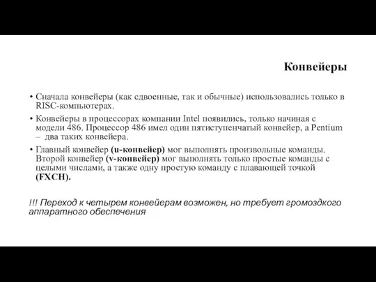 Конвейеры Сначала конвейеры (как сдвоенные, так и обычные) использовались только в