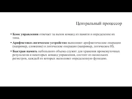 Центральный процессор Блок управления отвечает за вызов команд из памяти и