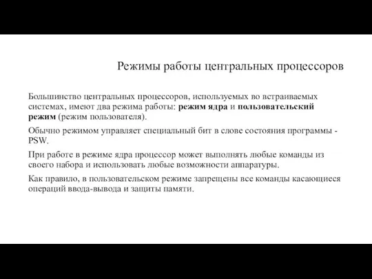 Режимы работы центральных процессоров Большинство центральных процессоров, используемых во встраиваемых системах,