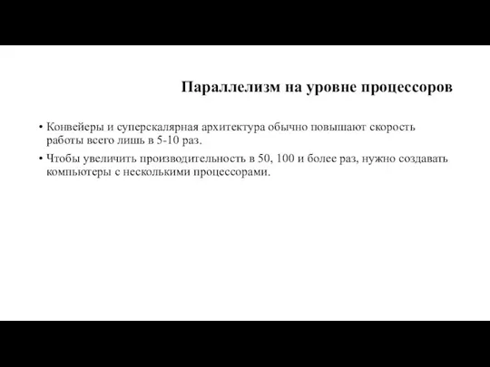 Параллелизм на уровне процессоров Конвейе­ры и суперскалярная архитектура обычно повышают скорость