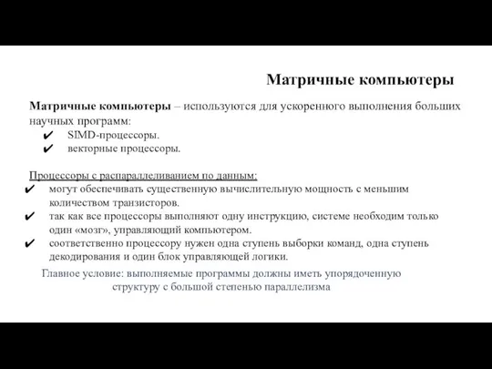 Матричные компьютеры Матричные компьютеры – используются для ускоренного выполнения больших научных