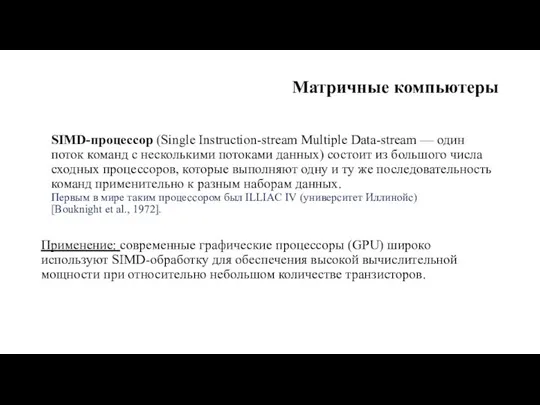 Матричные компьютеры SIMD-процессор (Single Instruction-stream Multiple Data-stream — один поток команд