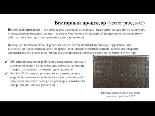 Векторный процессор (vector processor) Векторный процессор - это процессор, в котором