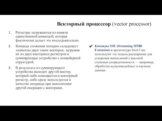 Векторный процессор (vector processor) Регистры загружаются из памяти единственной командой, которая