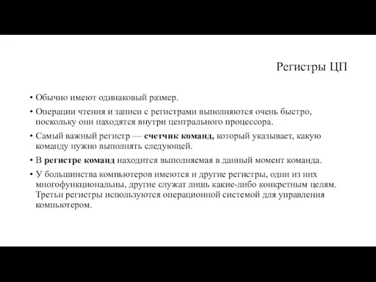 Регистры ЦП Обычно имеют одинаковый размер. Операции чтения и записи с