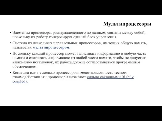 Мультипроцессоры Элементы процессора, распараллеленного по данным, связаны между собой, по­скольку их