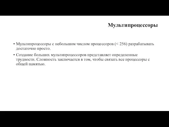 Мультипроцессоры Мультипроцессоры с небольшим числом процессоров ( Создание больших мультипроцессоров представляет