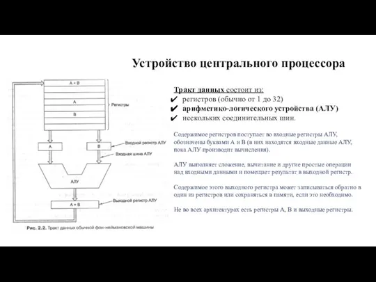 Устройство центрального процессора Тракт данных состоит из: регистров (обычно от 1