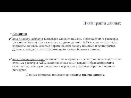 Цикл тракта данных Команды: тип регистр-память: вызывают слова из памяти, помещают