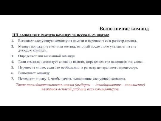 Выполнение команд ЦП выполняет каждую команду за несколько шагов: Вызывает следующую