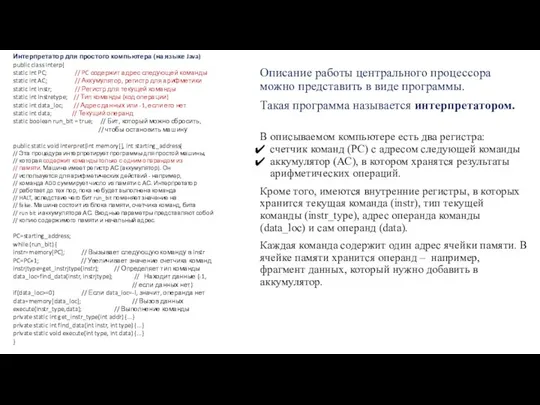 Описание работы центрального процессора можно представить в виде про­граммы. Такая программа