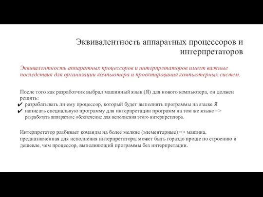 Эквивалентность аппаратных процессоров и интерпретаторов Эквивалентность аппаратных процессоров и интерпретаторов имеет