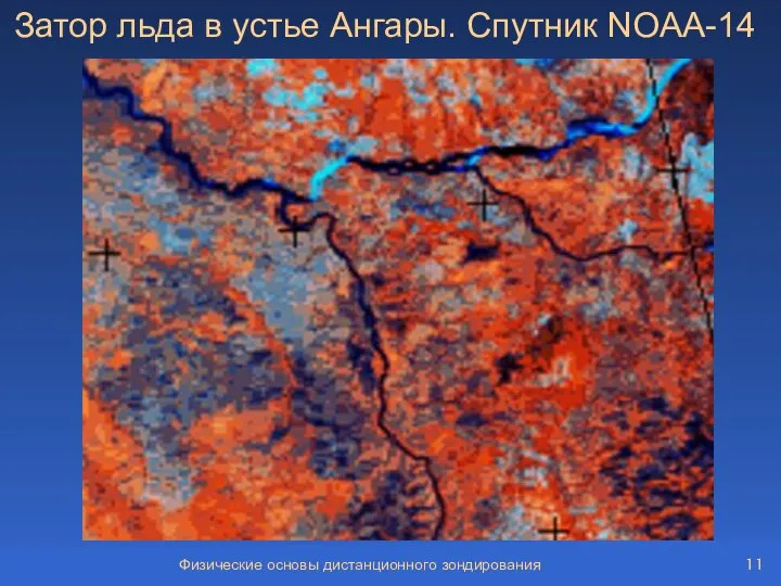 Физические основы дистанционного зондирования Затор льда в устье Ангары. Спутник NOAA-14