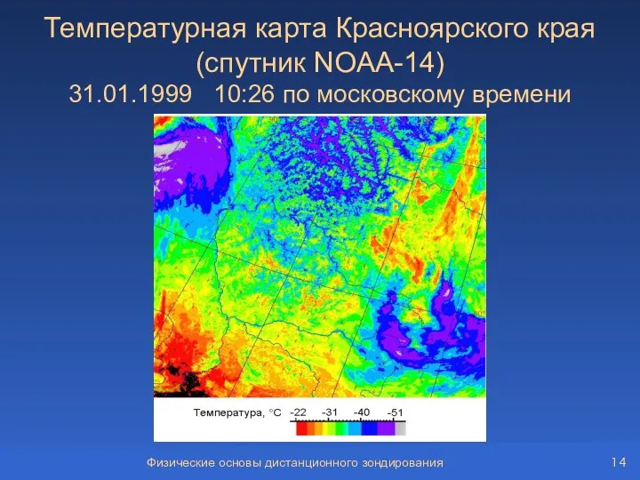 Физические основы дистанционного зондирования Температурная карта Красноярского края (спутник NOAA-14) 31.01.1999 10:26 по московскому времени