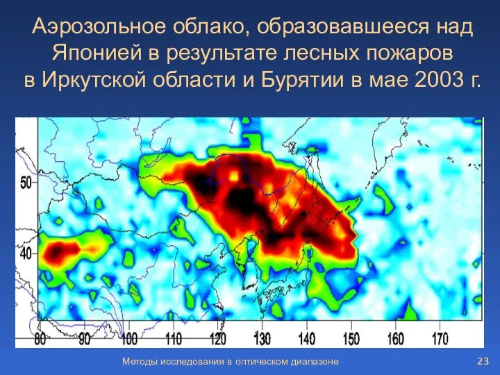 Методы исследования в оптическом диапазоне Аэрозольное облако, образовавшееся над Японией в