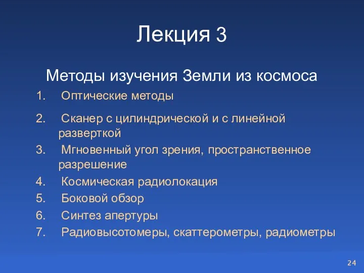 Лекция 3 Методы изучения Земли из космоса Оптические методы Сканер с