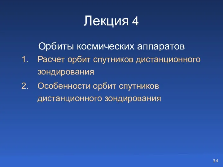 Лекция 4 Орбиты космических аппаратов Расчет орбит спутников дистанционного зондирования Особенности орбит спутников дистанционного зондирования