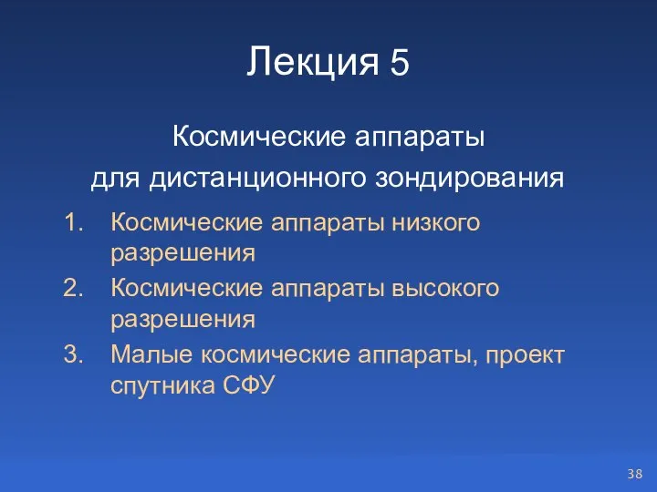 Лекция 5 Космические аппараты для дистанционного зондирования Космические аппараты низкого разрешения