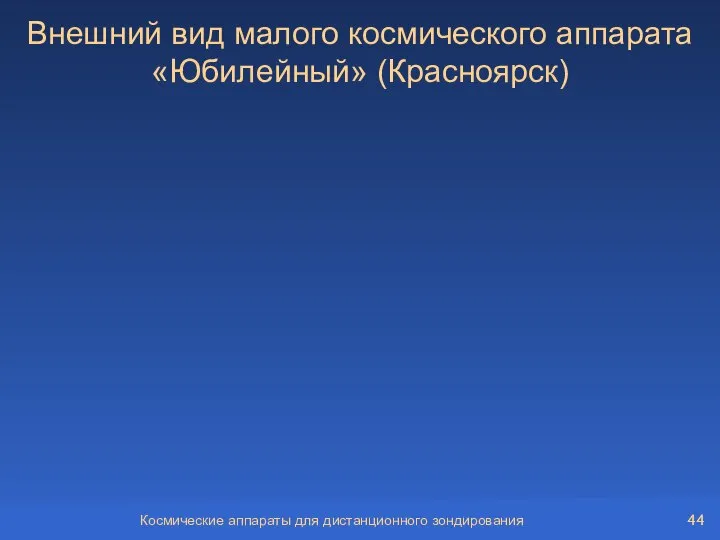 Космические аппараты для дистанционного зондирования Внешний вид малого космического аппарата «Юбилейный» (Красноярск)