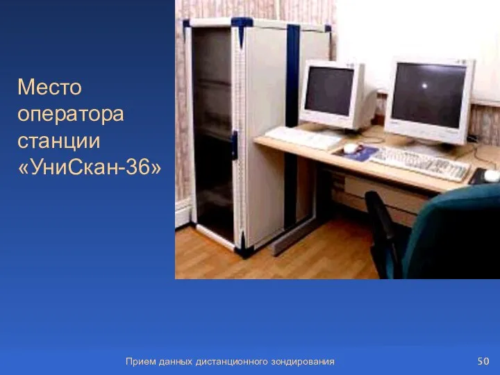 Прием данных дистанционного зондирования Место оператора станции «УниСкан-36»