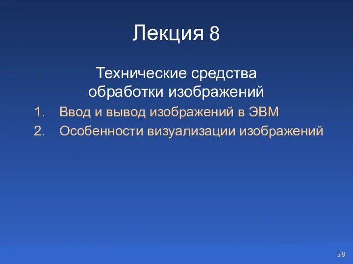 Лекция 8 Технические средства обработки изображений Ввод и вывод изображений в ЭВМ Особенности визуализации изображений