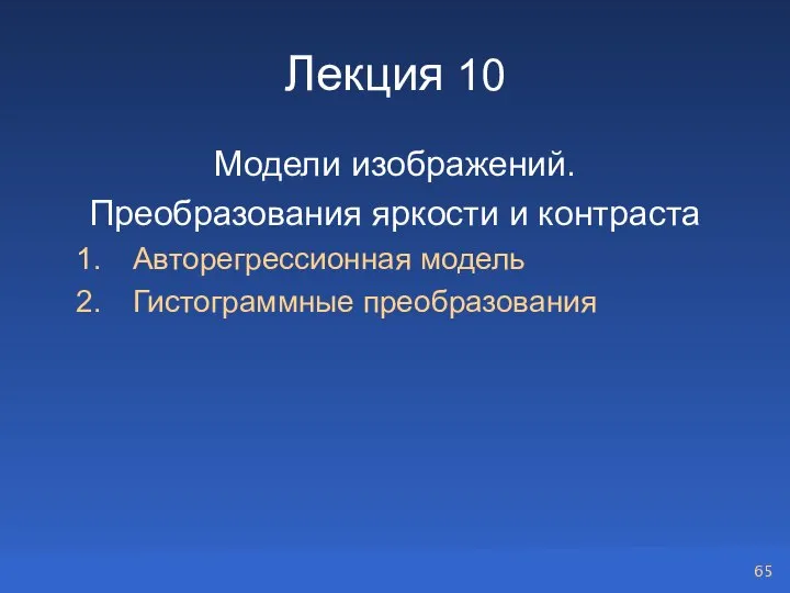 Лекция 10 Модели изображений. Преобразования яркости и контраста Авторегрессионная модель Гистограммные преобразования