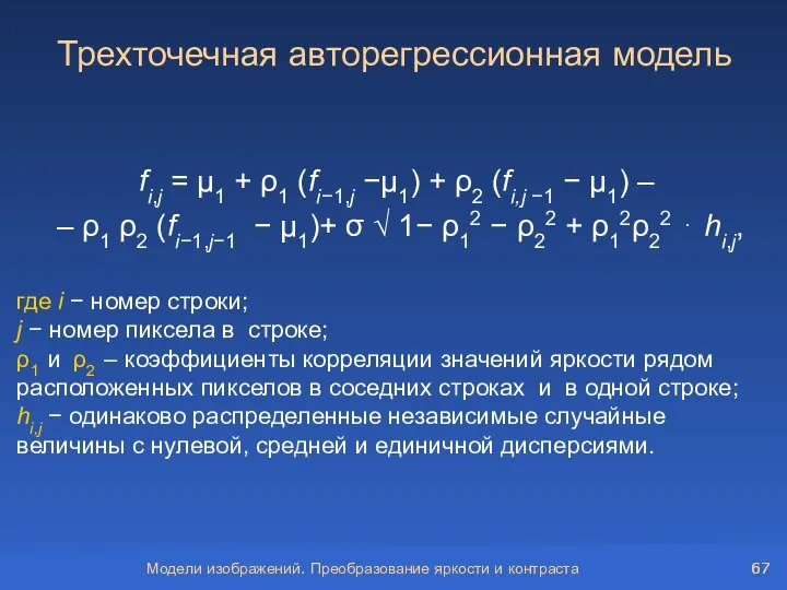 Модели изображений. Преобразование яркости и контраста где i − номер строки;