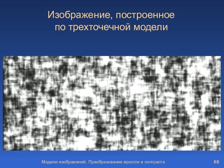 Модели изображений. Преобразование яркости и контраста Изображение, построенное по трехточечной модели