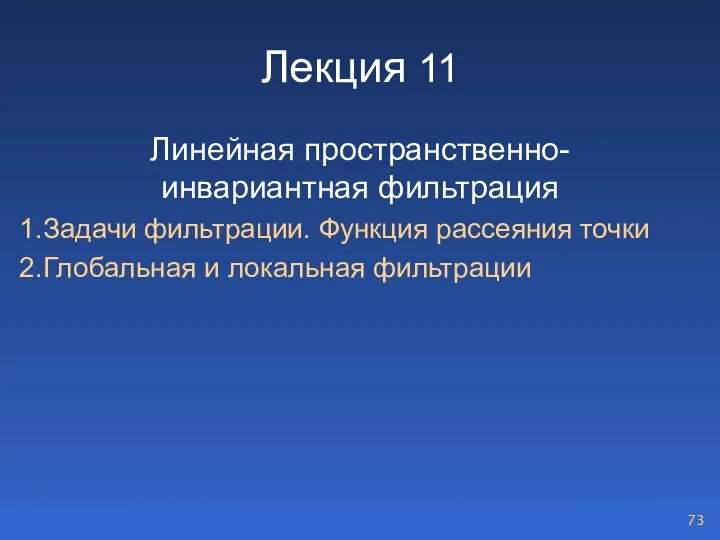 Лекция 11 Линейная пространственно- инвариантная фильтрация Задачи фильтрации. Функция рассеяния точки Глобальная и локальная фильтрации