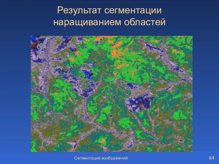 Сегментация изображений Результат сегментации наращиванием областей