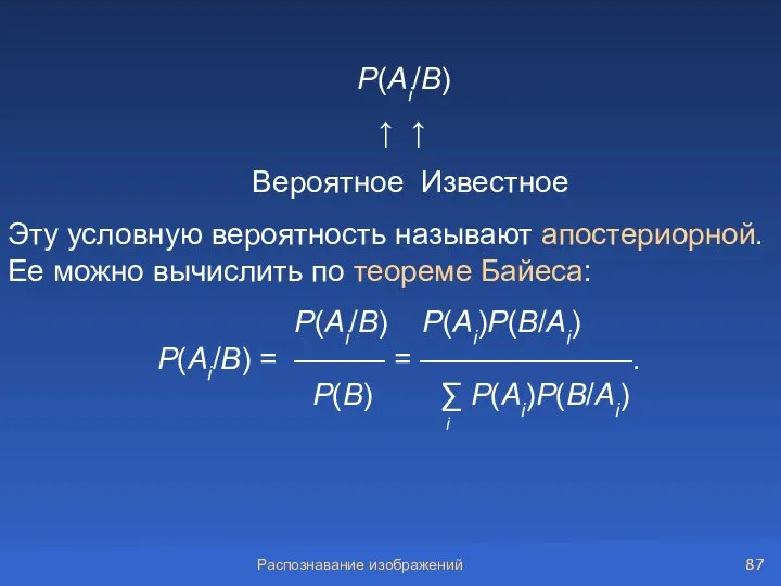 Распознавание изображений Р(Ai/B) ↑ ↑ Вероятное Известное Эту условную вероятность называют