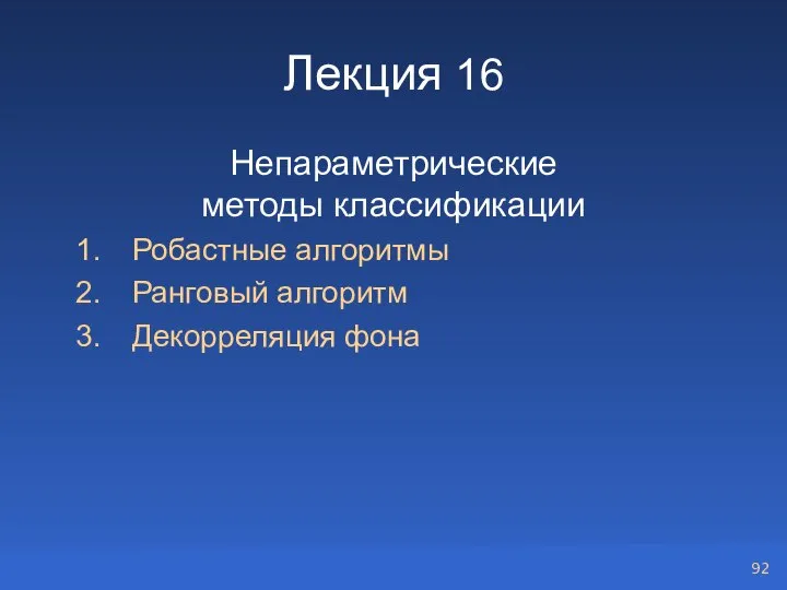 Лекция 16 Непараметрические методы классификации Робастные алгоритмы Ранговый алгоритм Декорреляция фона