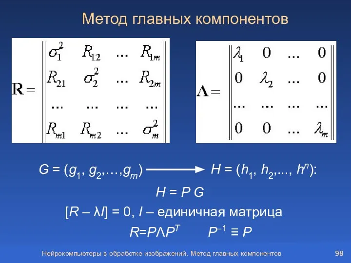 Нейрокомпьютеры в обработке изображений. Метод главных компонентов [R – λI] =