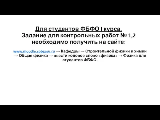 Для студентов ФБФО I курса. Задание для контрольных работ № 1,2