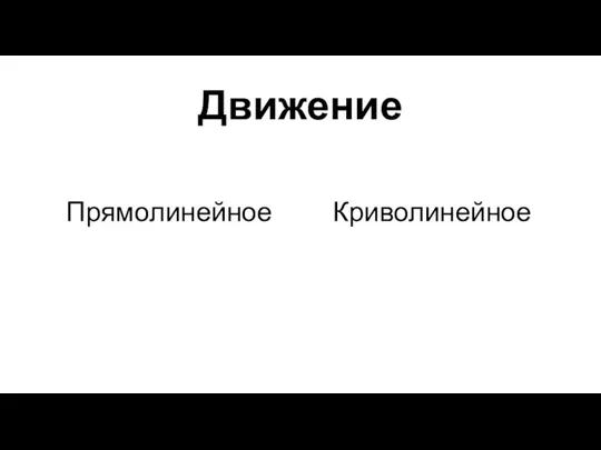 Движение Прямолинейное Криволинейное