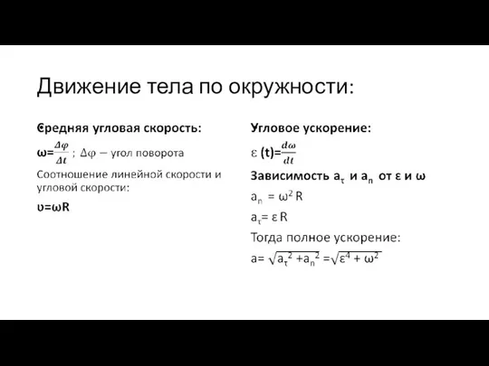 Движение тела по окружности: