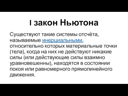 I закон Ньютона Существуют такие системы отсчёта, называемые инерциальными, относительно которых