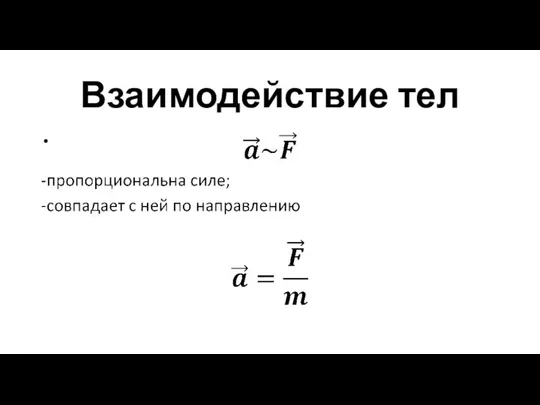 Взаимодействие тел