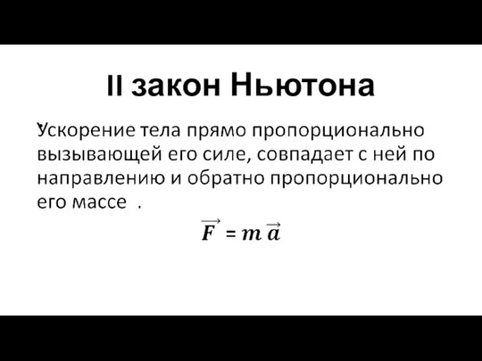 II закон Ньютона