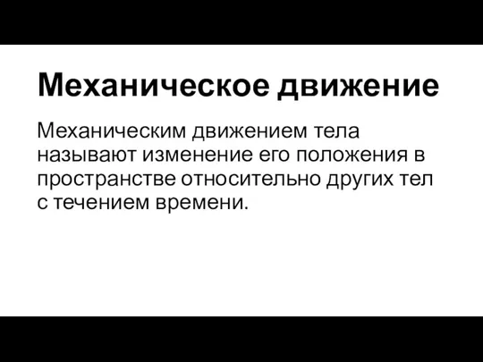 Механическое движение Механическим движением тела называют изменение его положения в пространстве