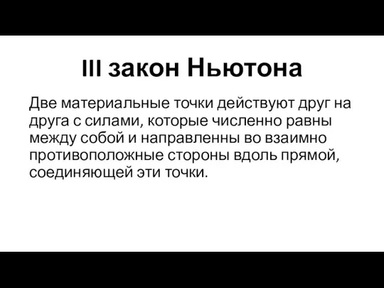 III закон Ньютона Две материальные точки действуют друг на друга с