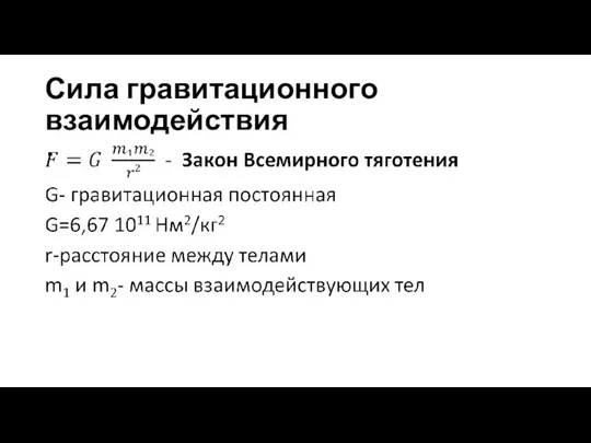 Сила гравитационного взаимодействия