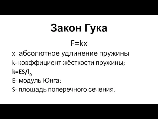 Закон Гука F=kx x- абсолютное удлинение пружины k- коэффициент жёсткости пружины;