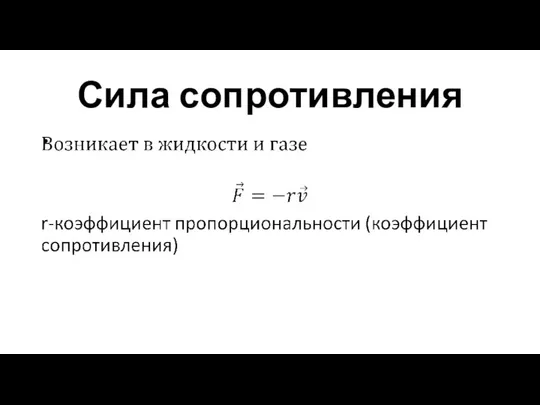 Сила сопротивления