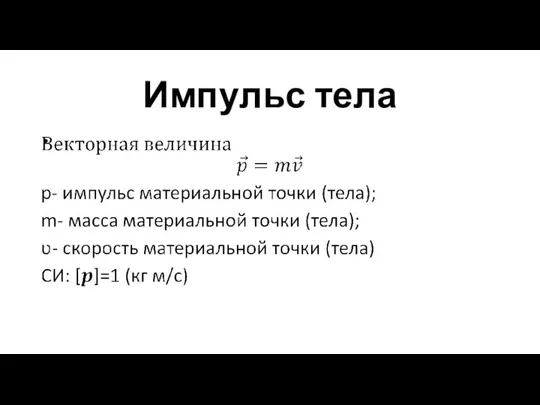 Импульс тела