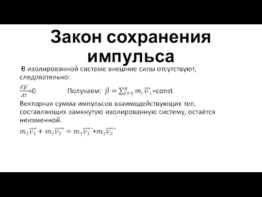 Закон сохранения импульса